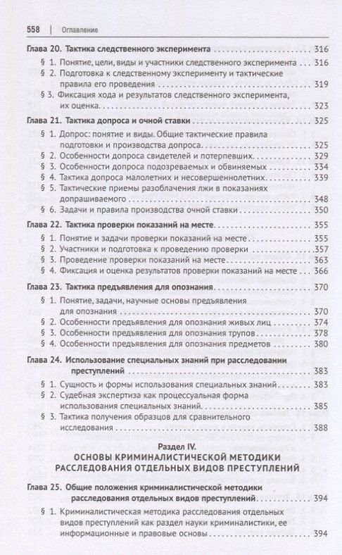 Криминалистика. Учебник для бакалавров и специалистов