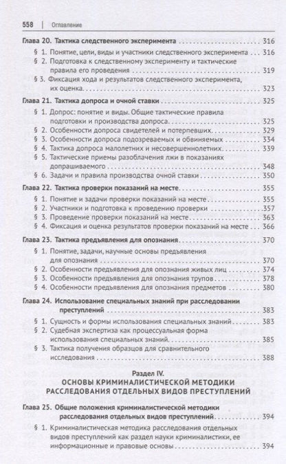 Криминалистика. Учебник для бакалавров и специалистов