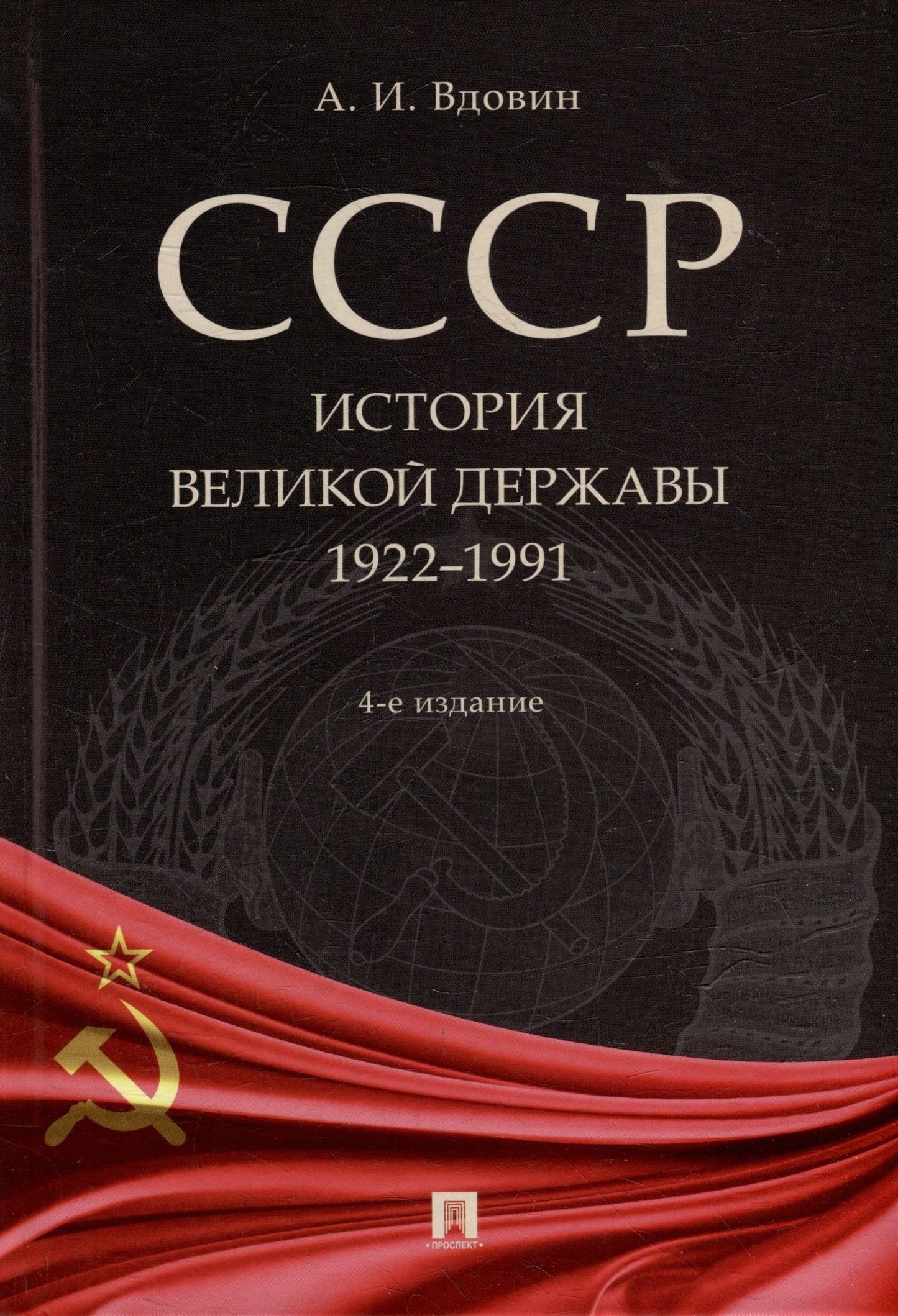 Александр Вдовин: СССР. История великой державы (1922-1991 гг.)