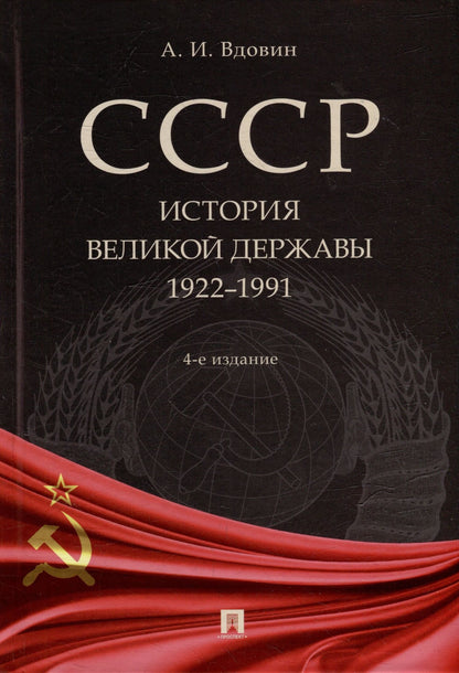 Александр Вдовин: СССР. История великой державы (1922-1991 гг.)