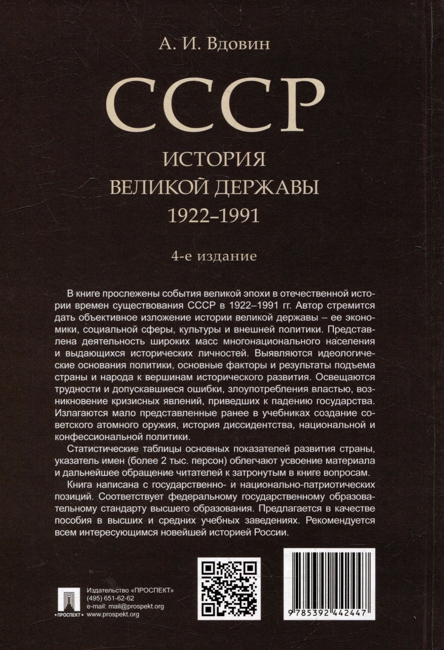 Александр Вдовин: СССР. История великой державы (1922-1991 гг.)