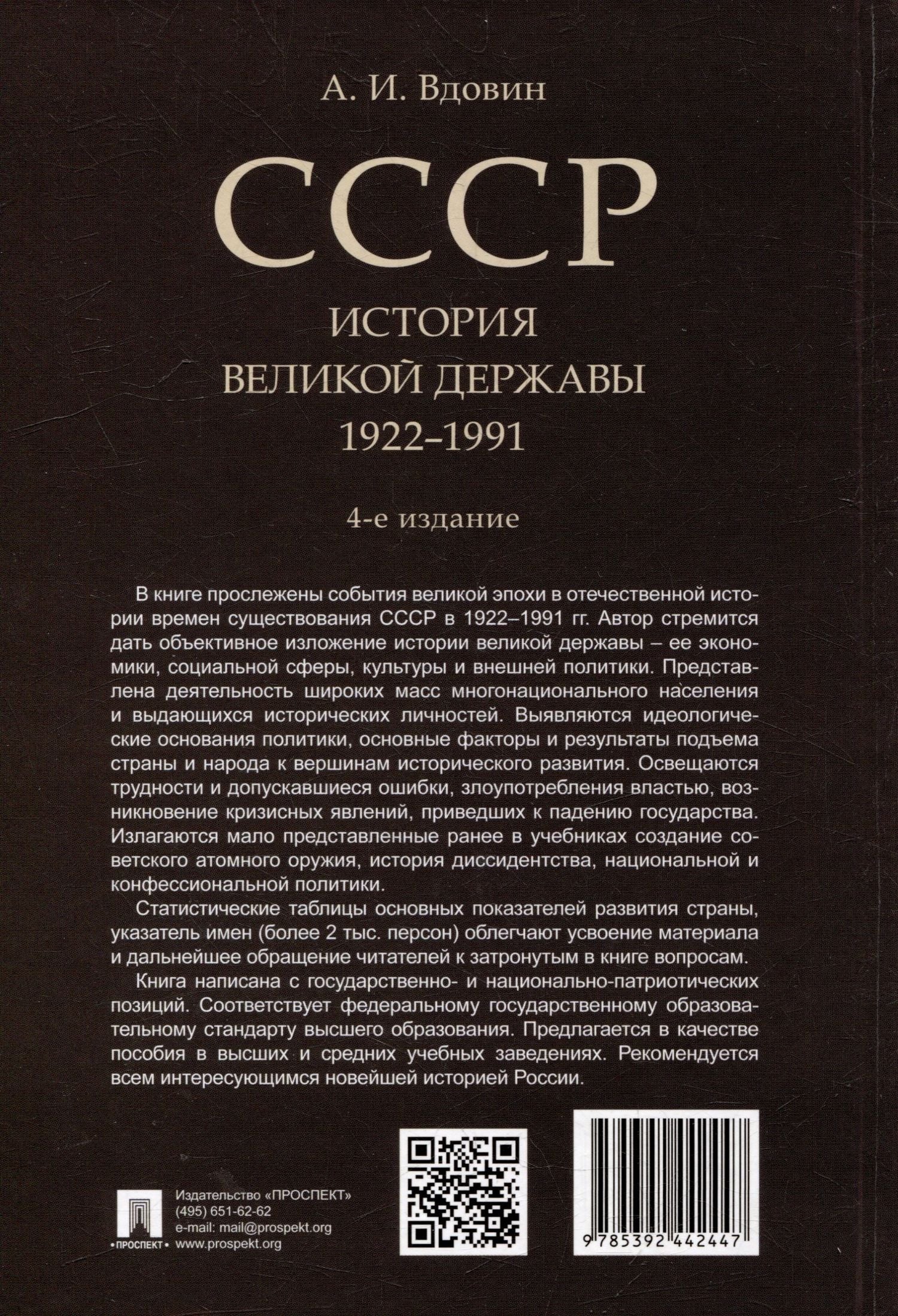 Александр Вдовин: СССР. История великой державы (1922-1991 гг.)