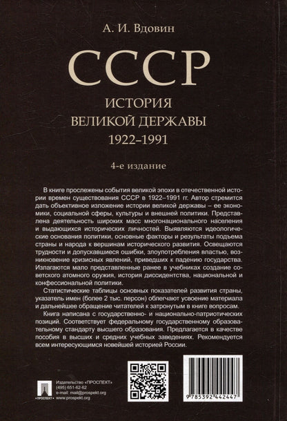 Александр Вдовин: СССР. История великой державы (1922-1991 гг.)