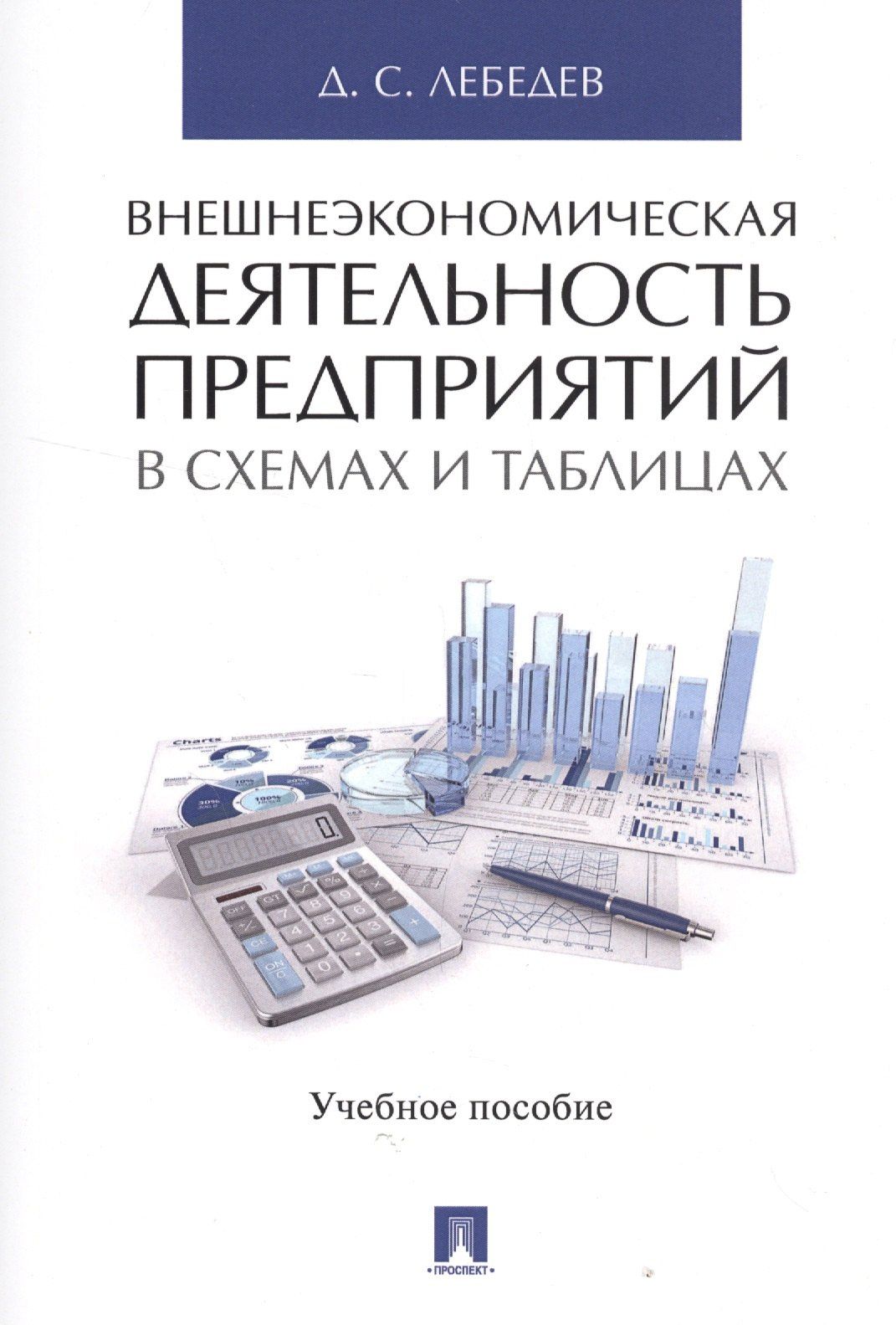 Денис Лебедев: Внешнеэкономическая деятельность предприятий в схемах и таблицах. Уч.пос.