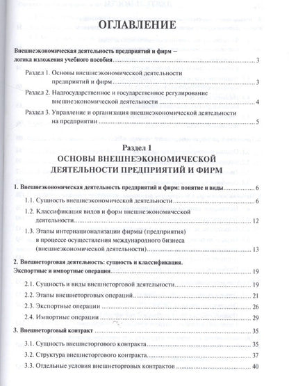 Денис Лебедев: Внешнеэкономическая деятельность предприятий в схемах и таблицах. Уч.пос.