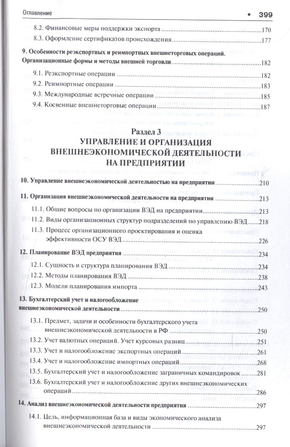 Денис Лебедев: Внешнеэкономическая деятельность предприятий в схемах и таблицах. Уч.пос.