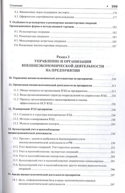 Денис Лебедев: Внешнеэкономическая деятельность предприятий в схемах и таблицах. Уч.пос.