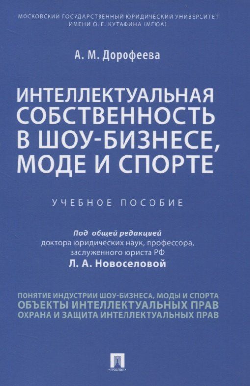 Анастасия Дорофеева: Интеллектуальная собственность в шоу-бизнесе, моде и спорте. Учебное пособие