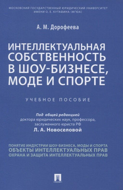 Анастасия Дорофеева: Интеллектуальная собственность в шоу-бизнесе, моде и спорте. Учебное пособие