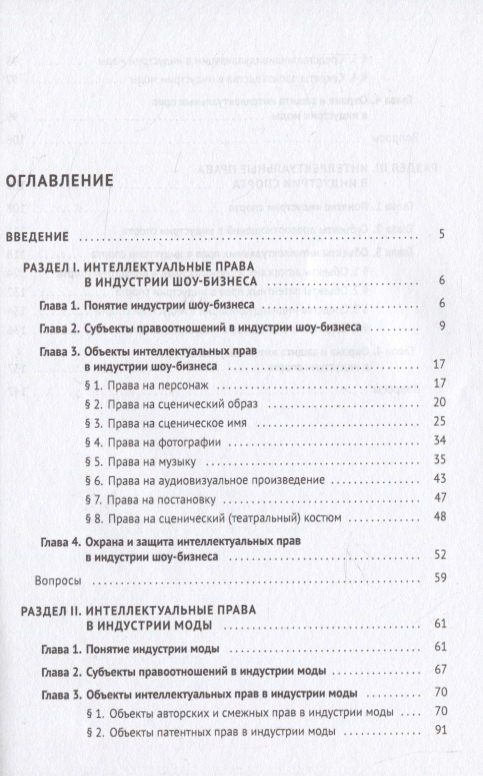 Анастасия Дорофеева: Интеллектуальная собственность в шоу-бизнесе, моде и спорте. Учебное пособие