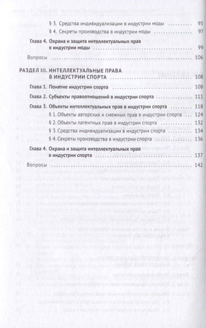 Анастасия Дорофеева: Интеллектуальная собственность в шоу-бизнесе, моде и спорте. Учебное пособие