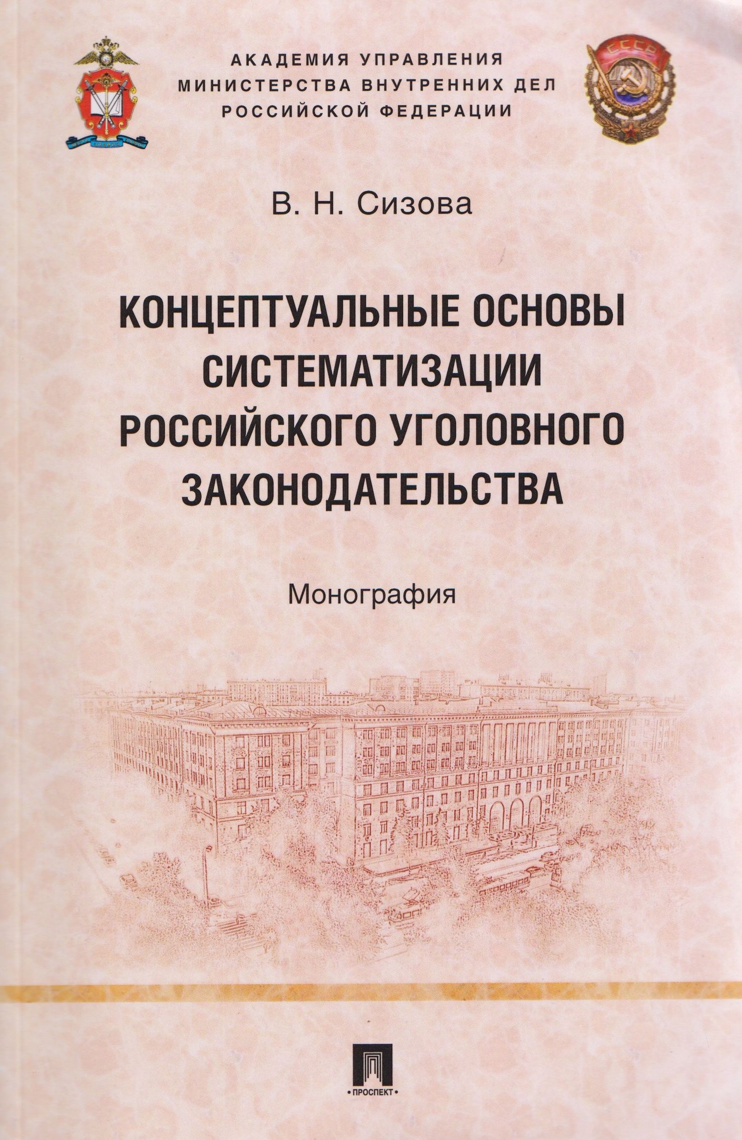 Виктория Сизова: Концептуальные основы систематизации российского уголовного законодательства. Монография