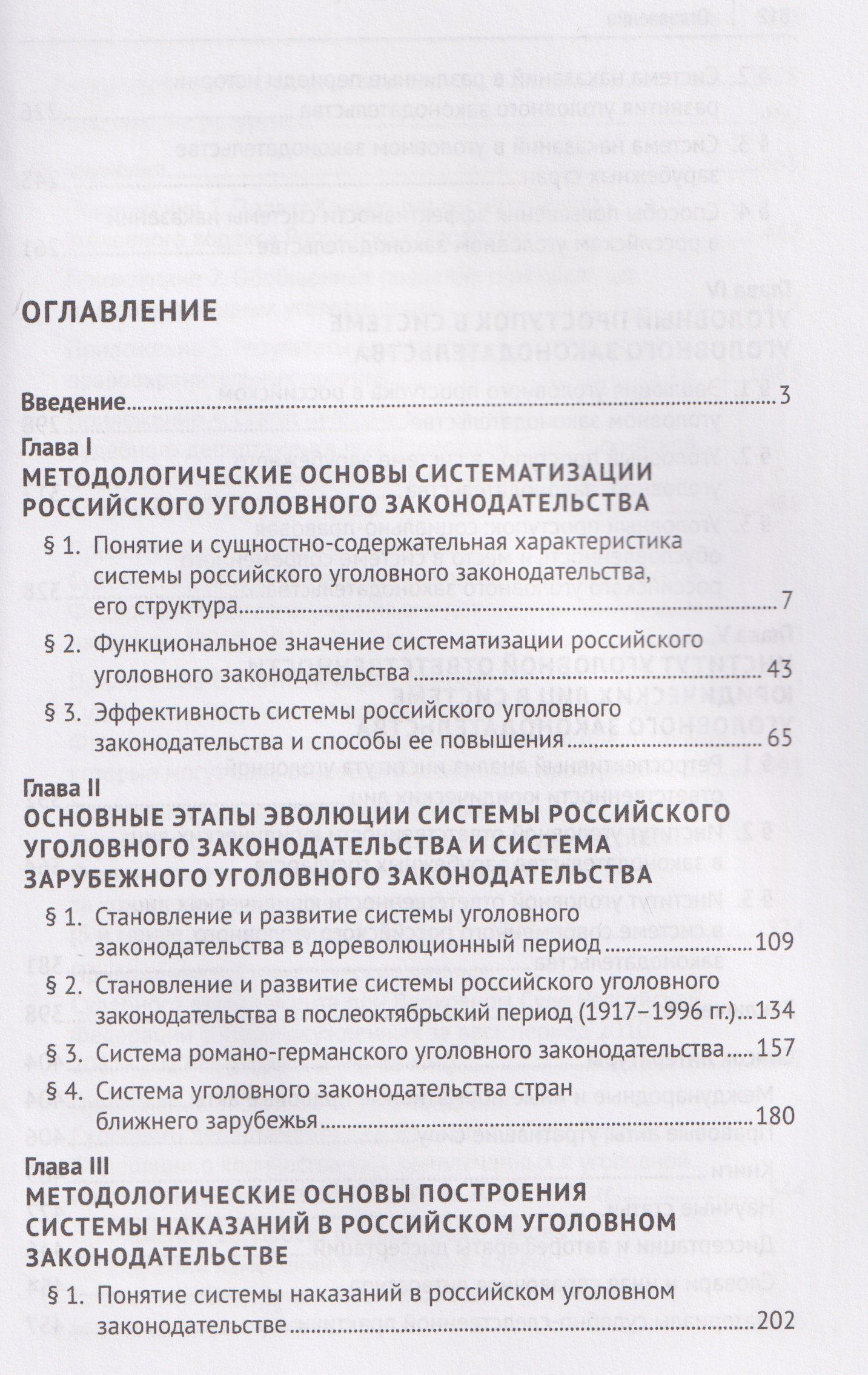 Виктория Сизова: Концептуальные основы систематизации российского уголовного законодательства. Монография