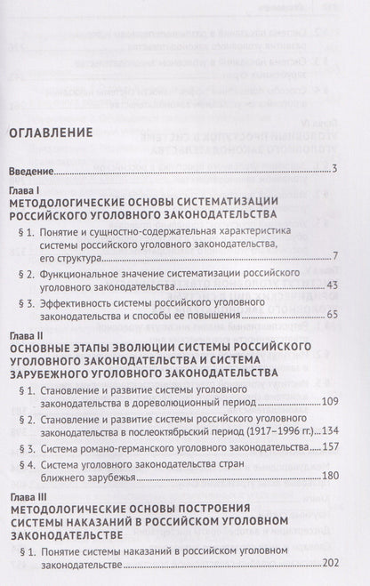 Виктория Сизова: Концептуальные основы систематизации российского уголовного законодательства. Монография