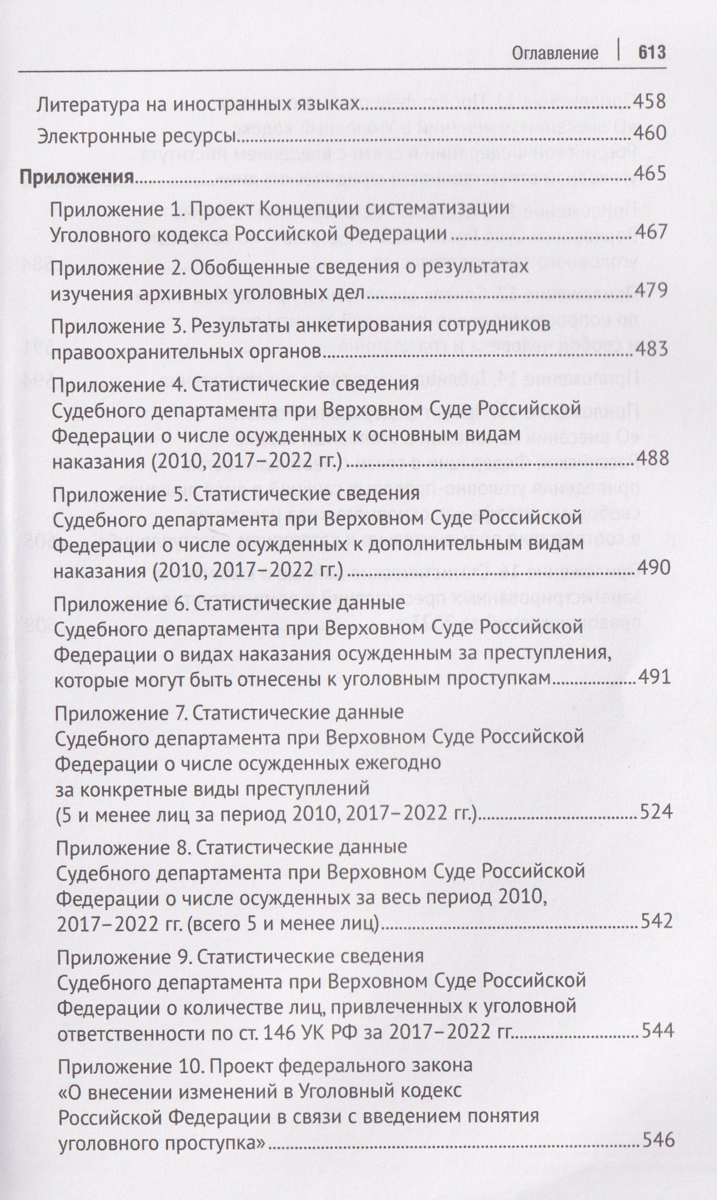 Виктория Сизова: Концептуальные основы систематизации российского уголовного законодательства. Монография