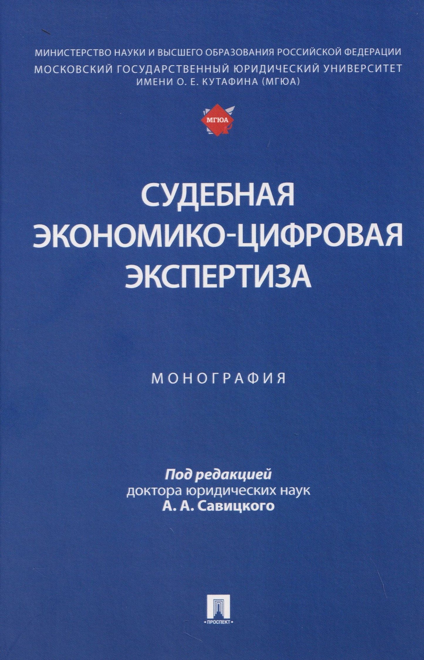Алексей Савицкий: Судебная экономико-цифровая экспертиза. Монография