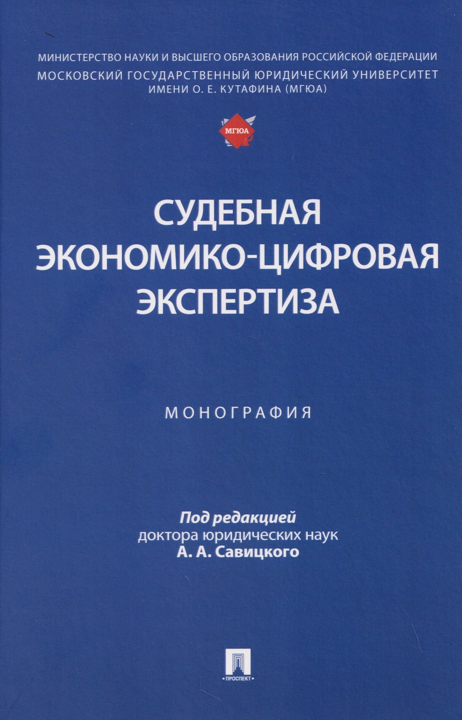 Алексей Савицкий: Судебная экономико-цифровая экспертиза. Монография