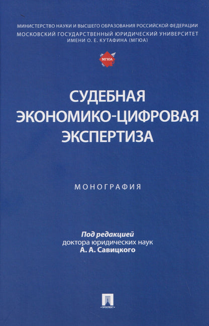 Алексей Савицкий: Судебная экономико-цифровая экспертиза. Монография