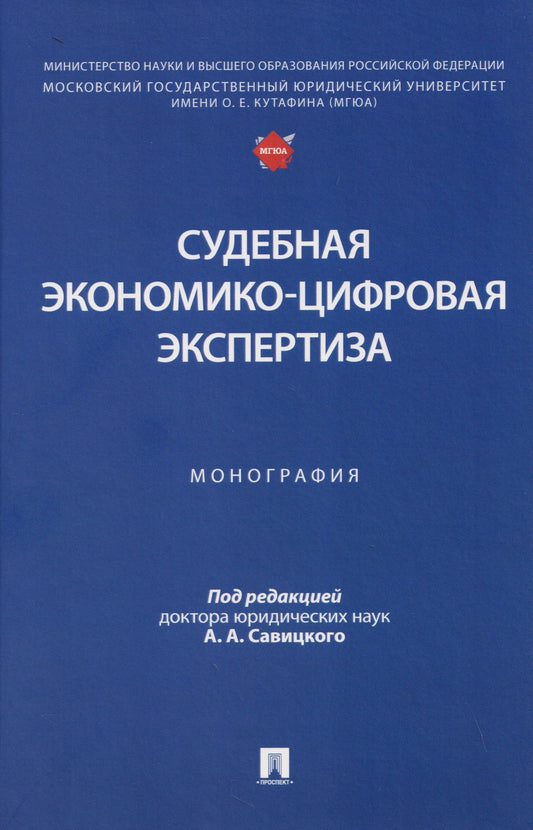 Алексей Савицкий: Судебная экономико-цифровая экспертиза. Монография
