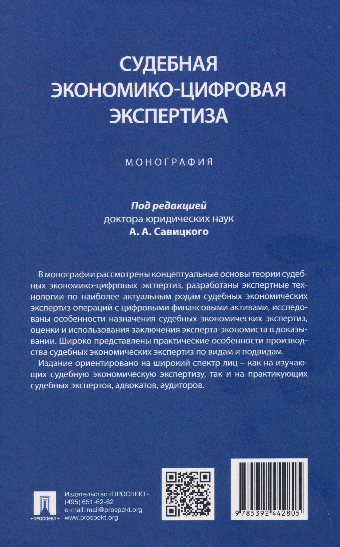 Алексей Савицкий: Судебная экономико-цифровая экспертиза. Монография