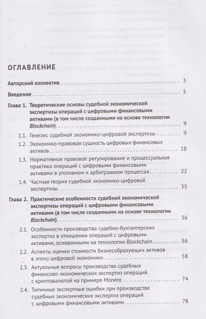 Алексей Савицкий: Судебная экономико-цифровая экспертиза. Монография