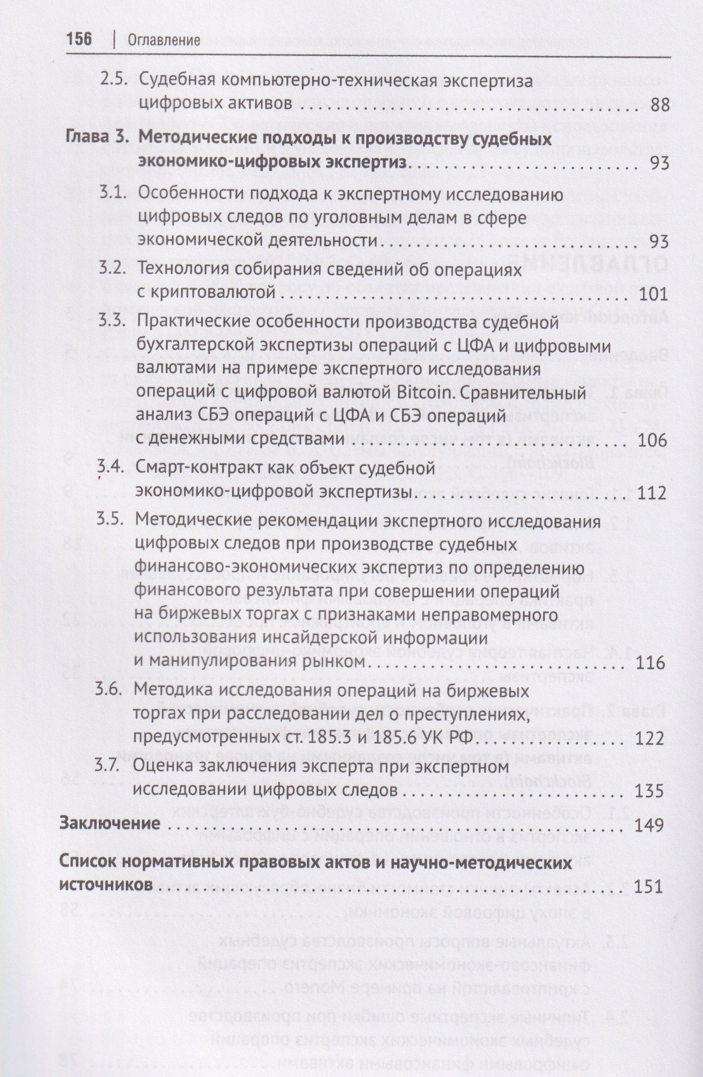 Алексей Савицкий: Судебная экономико-цифровая экспертиза. Монография