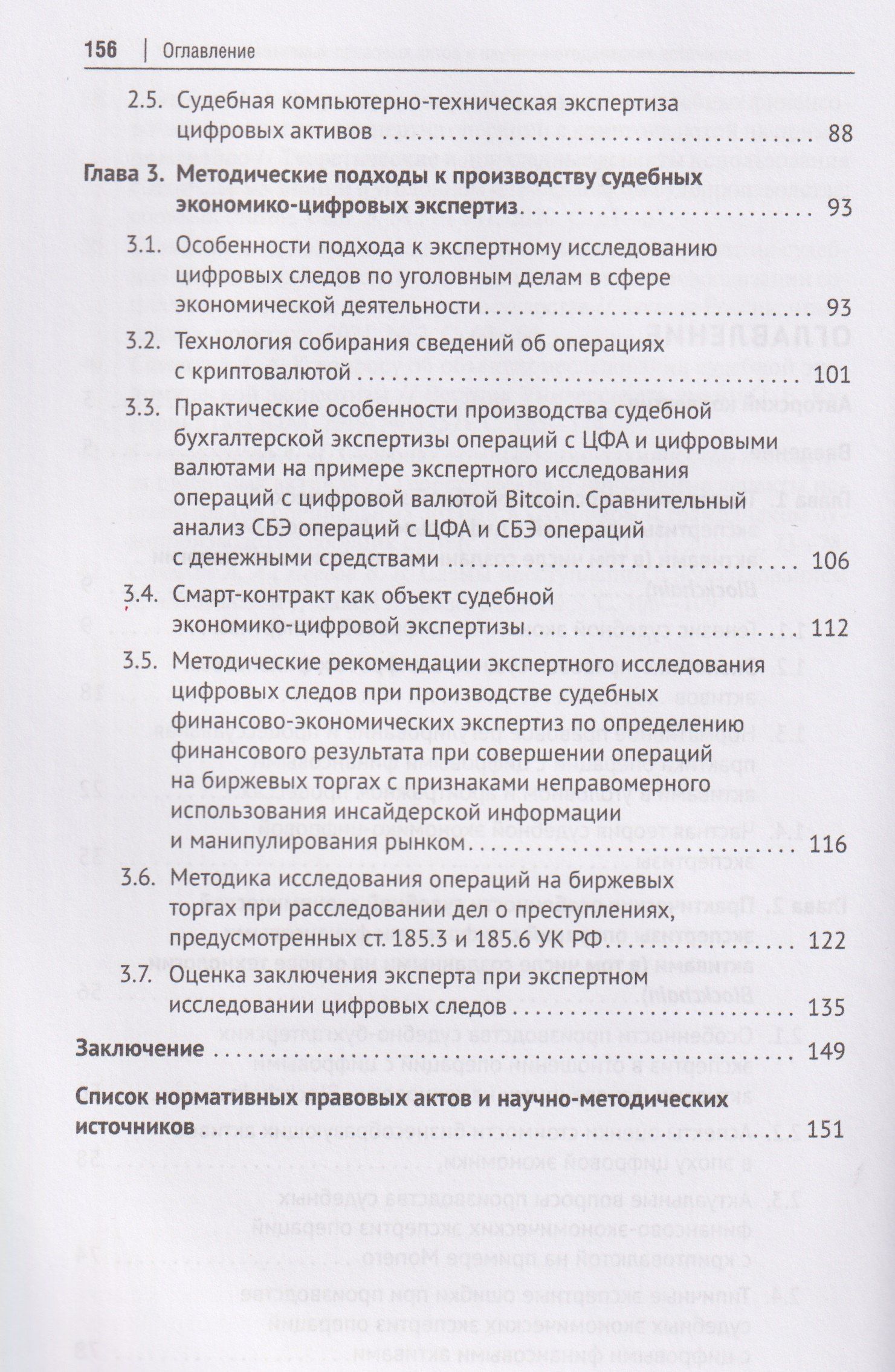 Алексей Савицкий: Судебная экономико-цифровая экспертиза. Монография