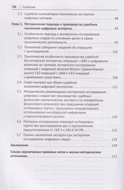 Алексей Савицкий: Судебная экономико-цифровая экспертиза. Монография