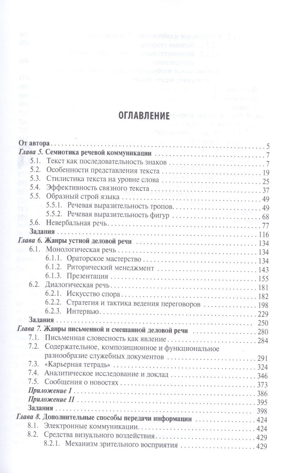 Елена Зарецкая: Деловое общение.Уч.Том 2.-2-е изд.