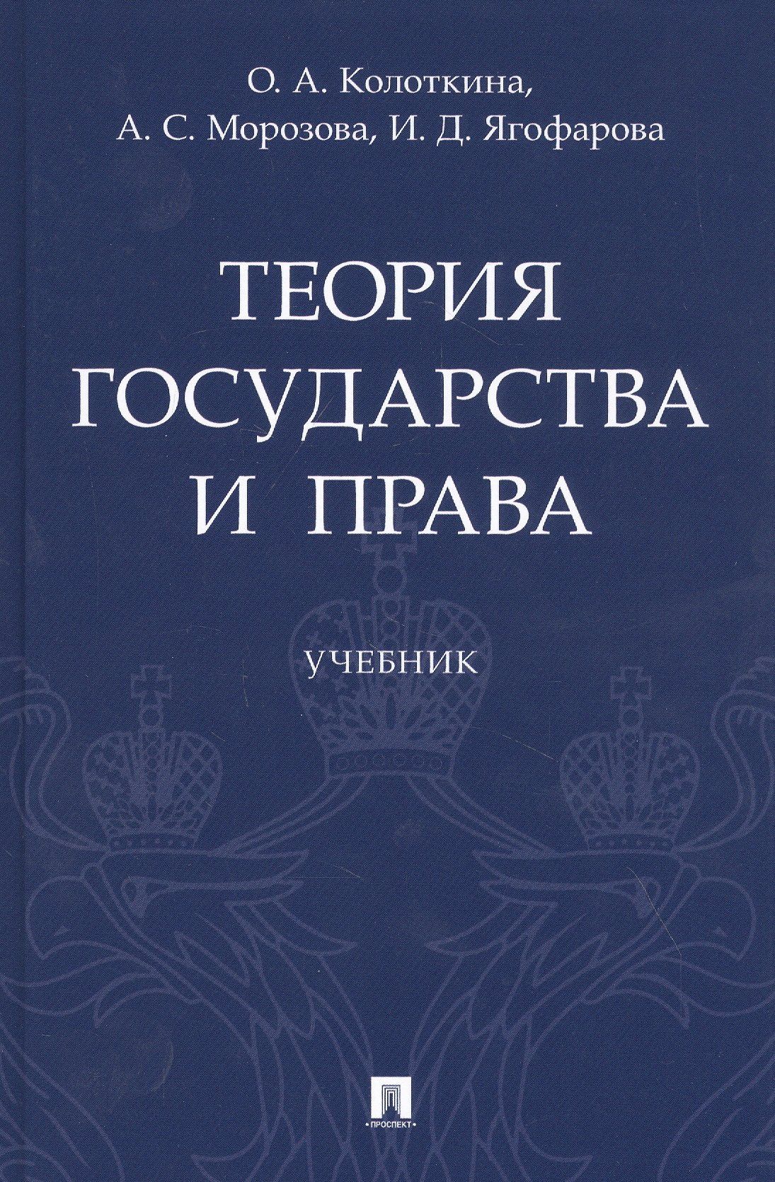 Оксана Колоткина: Теория государства и права. Учебник