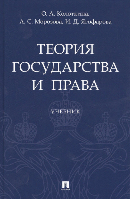 Оксана Колоткина: Теория государства и права. Учебник