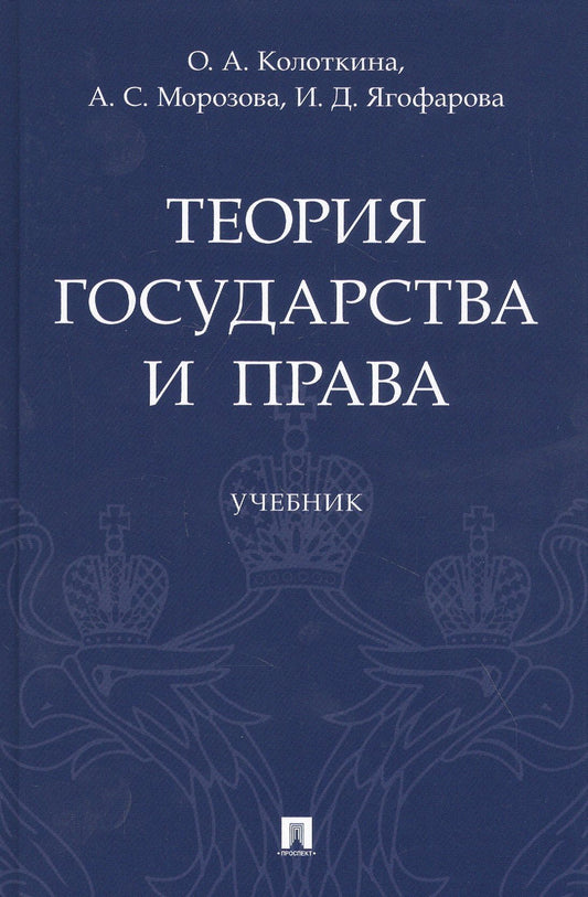 Оксана Колоткина: Теория государства и права. Учебник