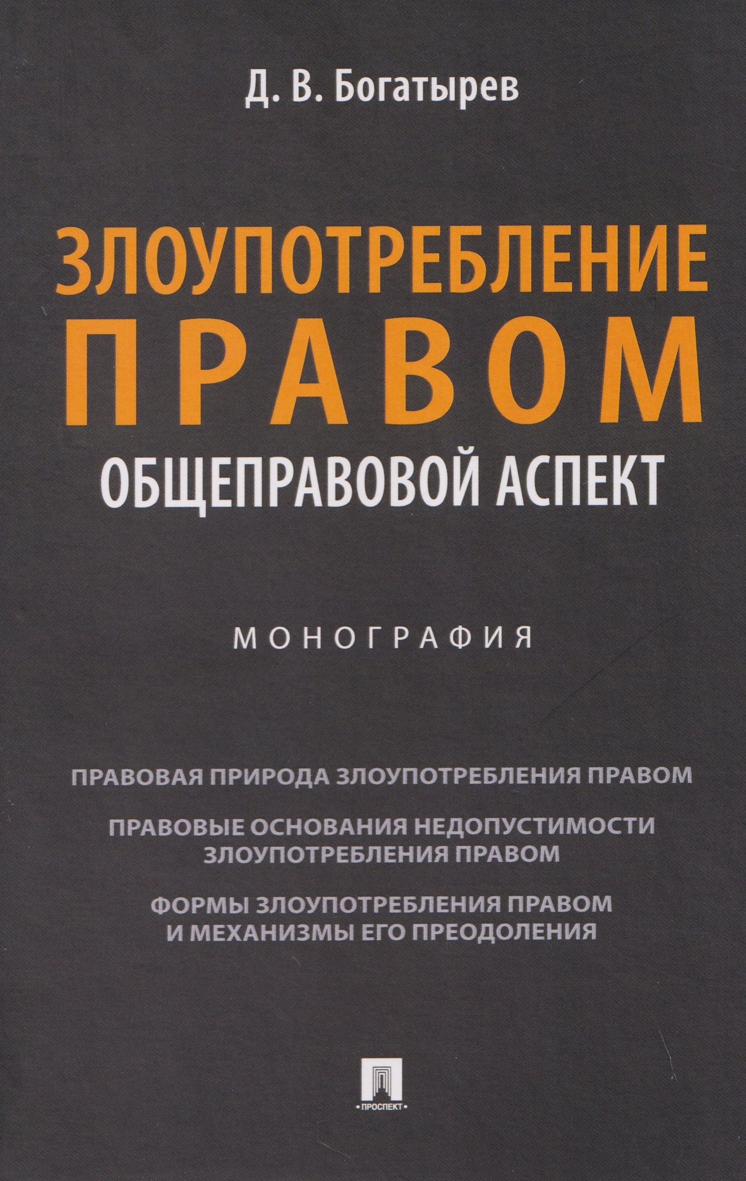 Дионисий Богатырев: Злоупотребление правом (общеправовой аспект). Монография