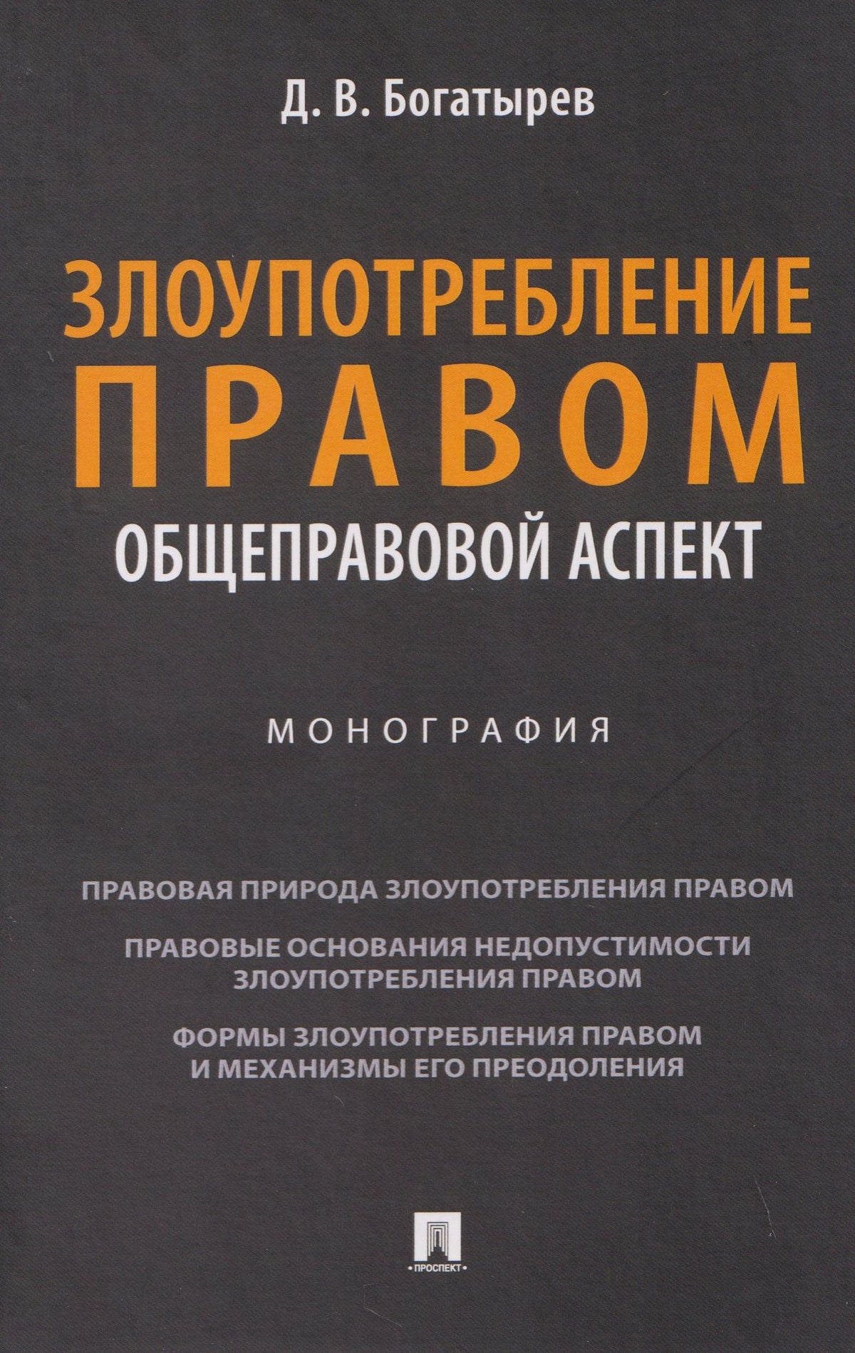 Дионисий Богатырев: Злоупотребление правом (общеправовой аспект). Монография