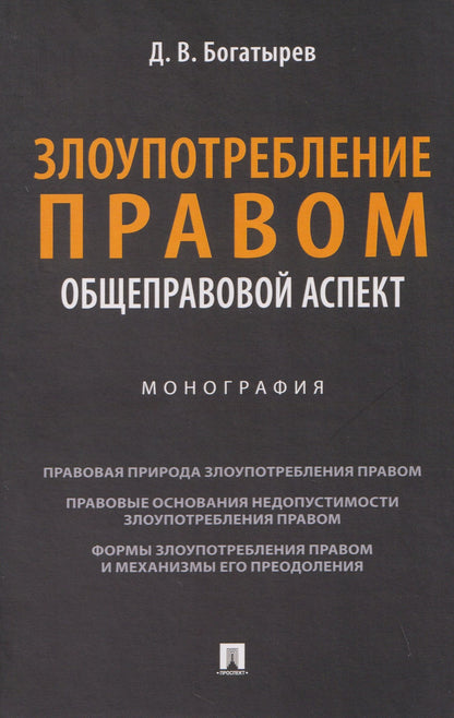 Дионисий Богатырев: Злоупотребление правом (общеправовой аспект). Монография