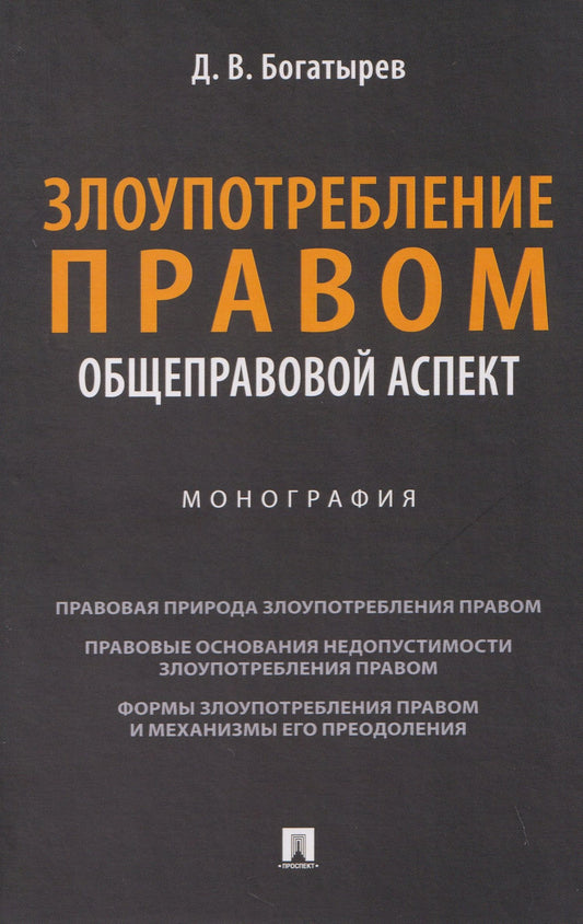 Дионисий Богатырев: Злоупотребление правом (общеправовой аспект). Монография