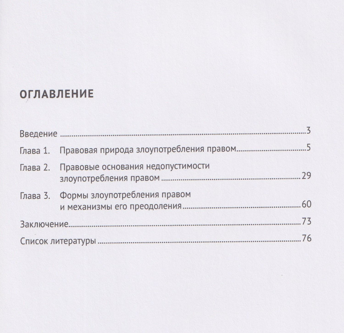 Дионисий Богатырев: Злоупотребление правом (общеправовой аспект). Монография