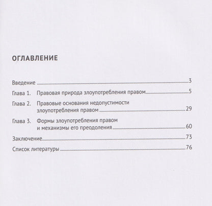 Дионисий Богатырев: Злоупотребление правом (общеправовой аспект). Монография