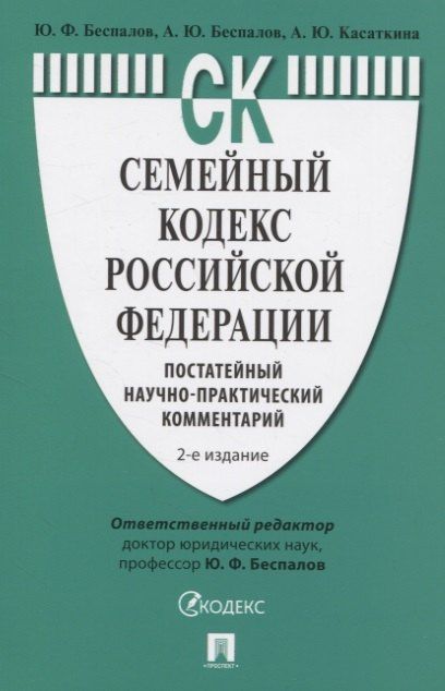 Юрий Беспалов: Семейный кодекс Российской Федерации. Постатейный научно-практический комментарий