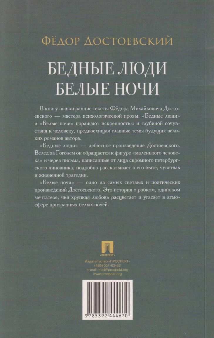 Федор Достоевский: Бедные люди. Роман. Белые ночи. Сентиментальный роман