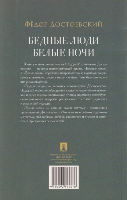Федор Достоевский: Бедные люди. Роман. Белые ночи. Сентиментальный роман