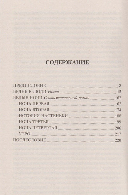 Федор Достоевский: Бедные люди. Роман. Белые ночи. Сентиментальный роман