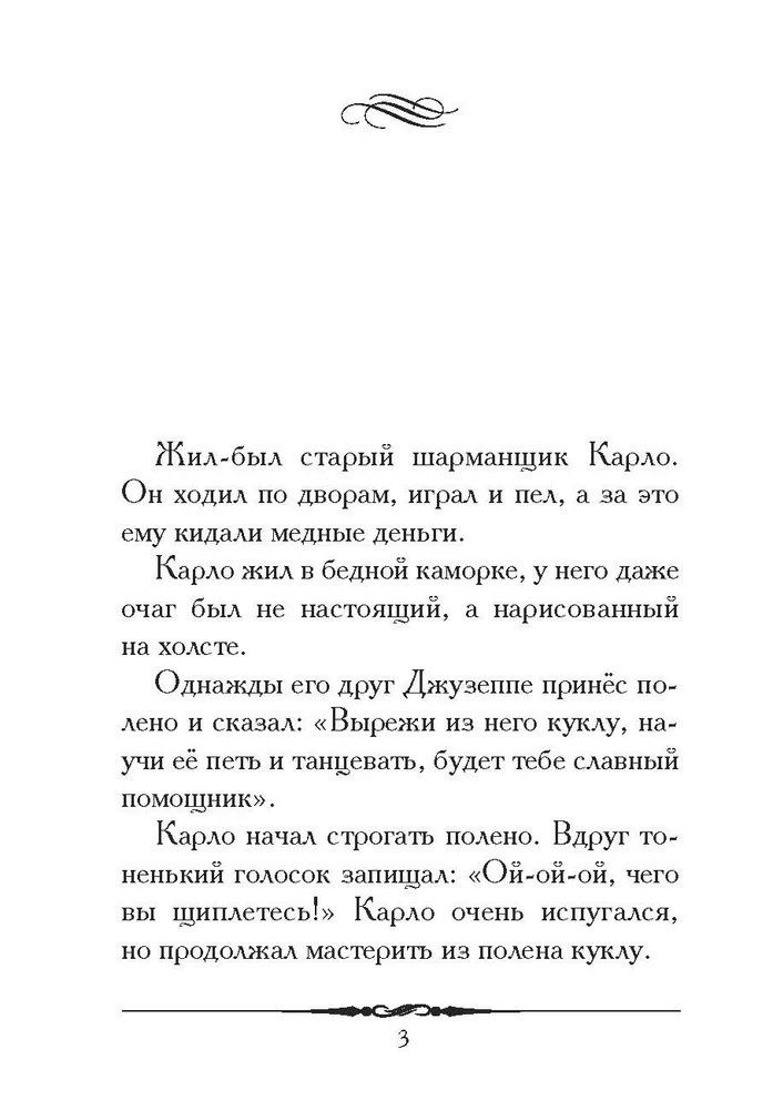 Алексей Толстой: Золотой ключик, или Приключения Буратино. Повесть-сказка