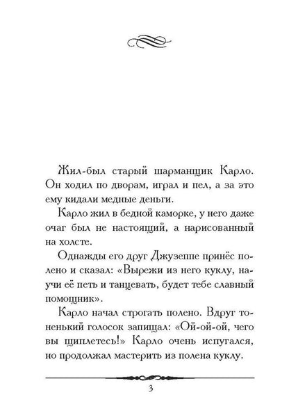 Алексей Толстой: Золотой ключик, или Приключения Буратино. Повесть-сказка