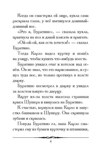 Алексей Толстой: Золотой ключик, или Приключения Буратино. Повесть-сказка