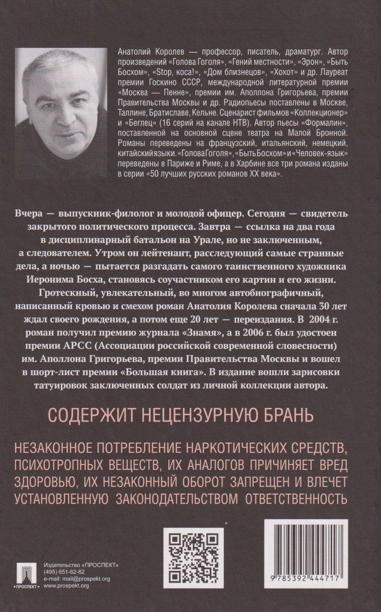 Анатолий Королев: Быть Босхом. Роман