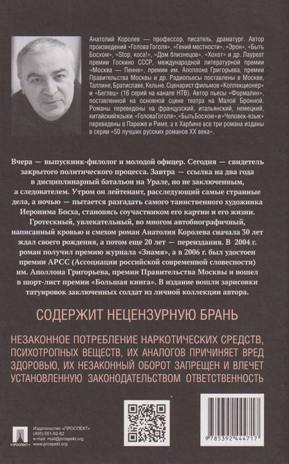 Анатолий Королев: Быть Босхом. Роман