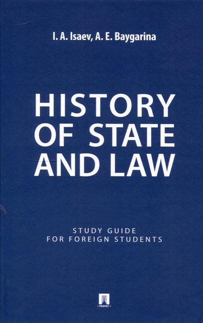 Игорь Исаев: History of State and Law : Study Guide for Foreign Students