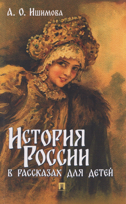 Александра Ишимова: История России в рассказах для детей