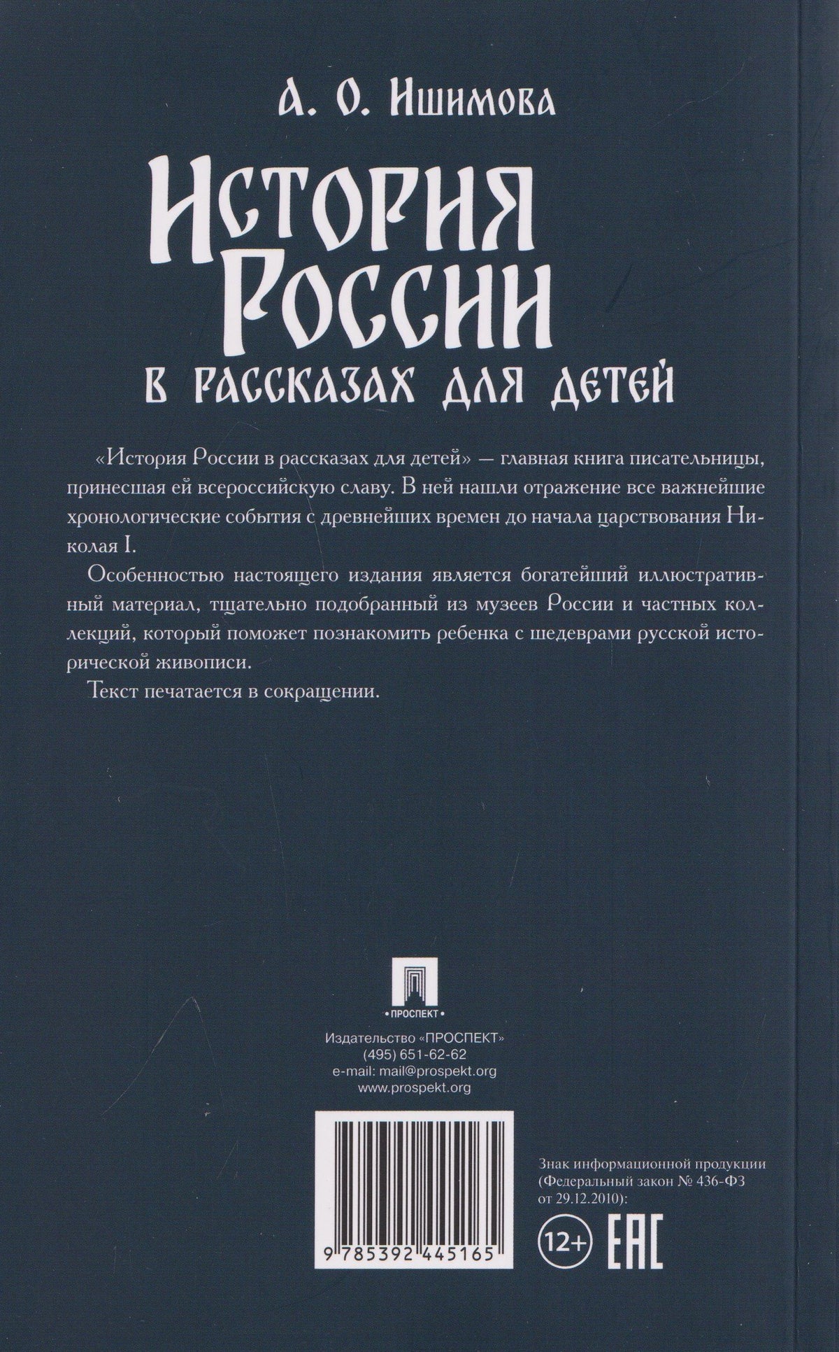 Александра Ишимова: История России в рассказах для детей